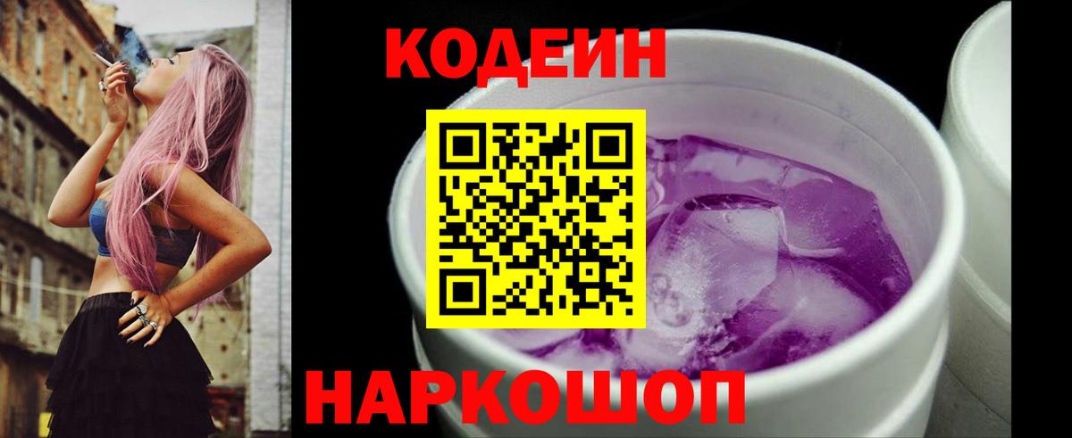 Ишим  Кодеин Purple Drank  Вход с VPN  Кодеин напиток Lean (лин) 